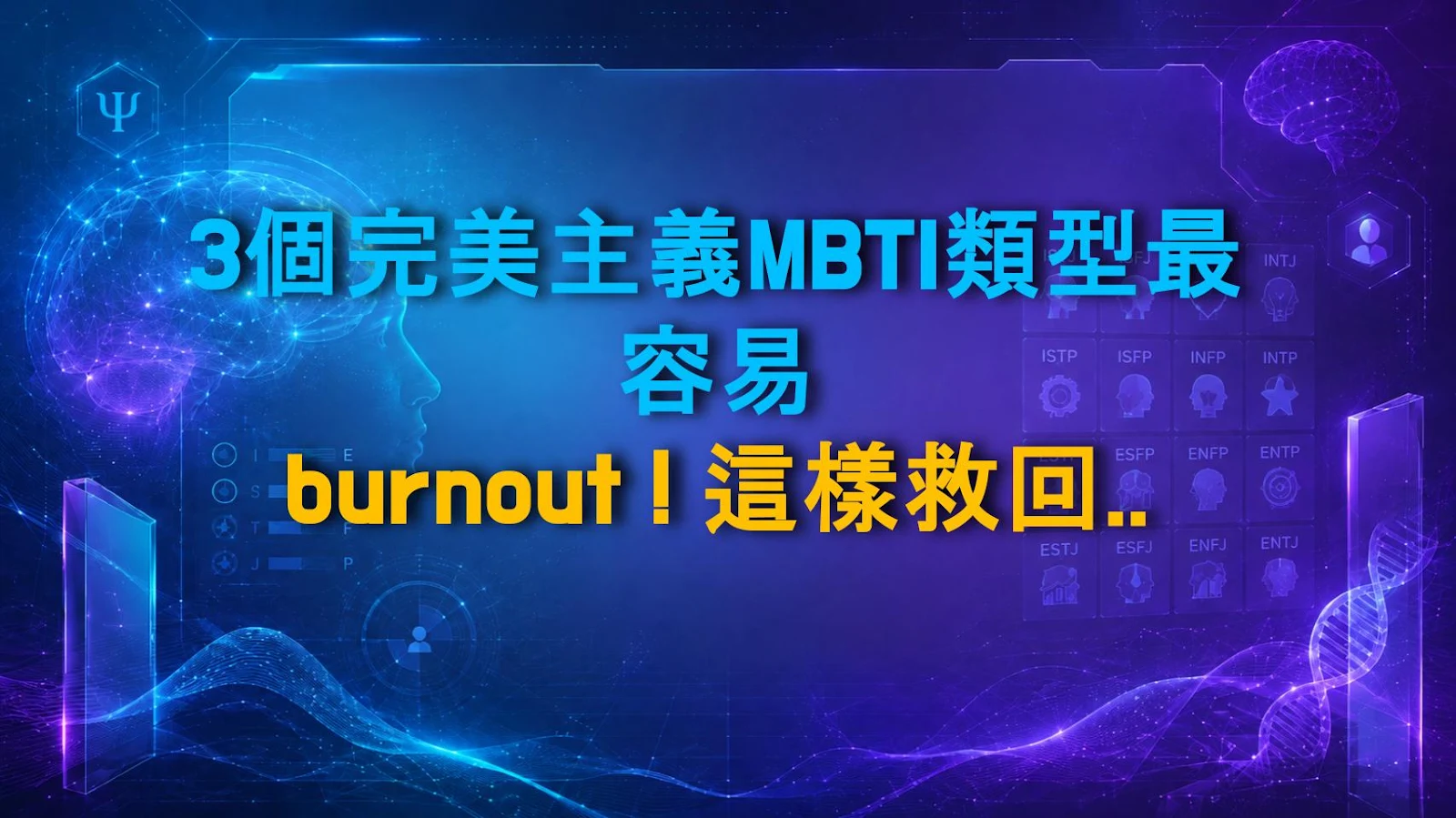 3個完美主義MBTI類型最容易 burnout！這樣救回來最快