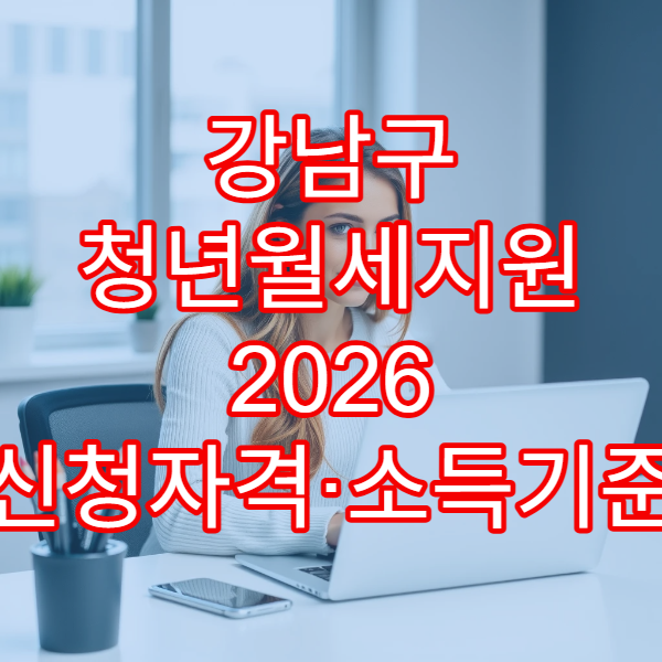 강남구 청년월세지원 2026 신청자격·소득기준 정리｜복지로 24개월 확대 신청 가이드