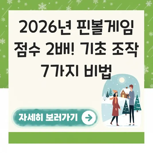 핀볼게임 점수 높이는 방법 및 기초 조작 숙지 대표 이미지