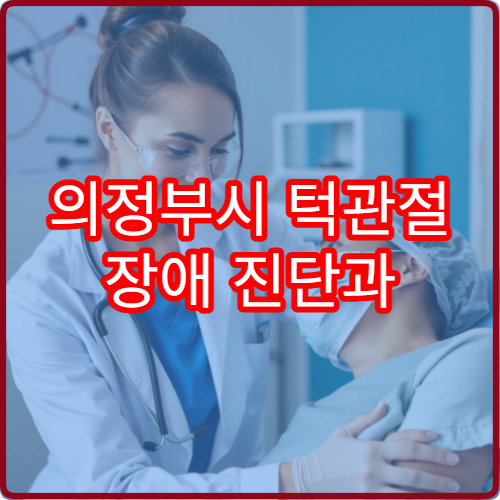 의정부시 턱관절 장애 진단과 교정·물리 치료 병원 안내