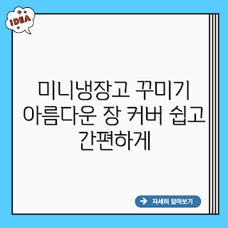 1단 미니냉장고, 미니냉장고 장 커버, 주방 꾸미기, 주방 인테리어, 소형냉장고 장식