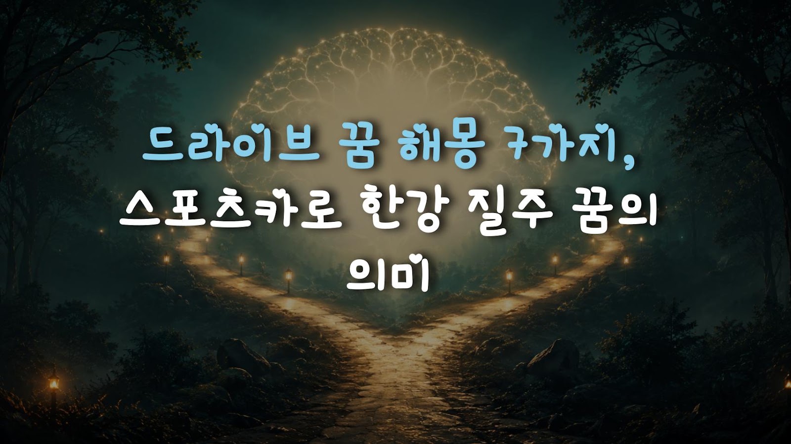 드라이브 꿈 해몽 7가지, 스포츠카로 한강 질주 꿈의 의미