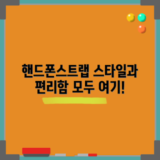 고리형핸드폰스트랩, 핸드폰 스트랩, 핸드폰 액세서리, 스타일리시 핸드폰, 실용적인 핸드폰 스트랩