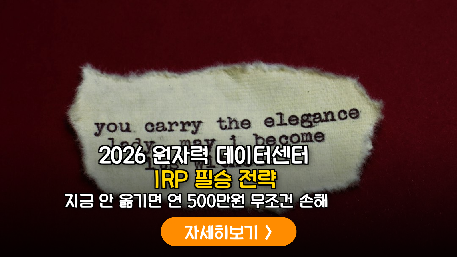 2026 IRP 원자력 및 데이터센터 채권 편입 전략 보고서