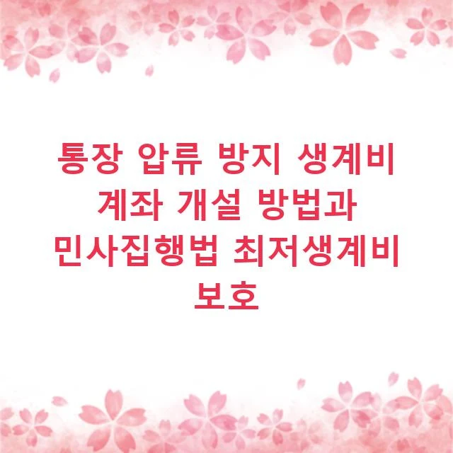통장 압류 방지 생계비 계좌 개설 방법과 민사집행법 최저생계비 보호
