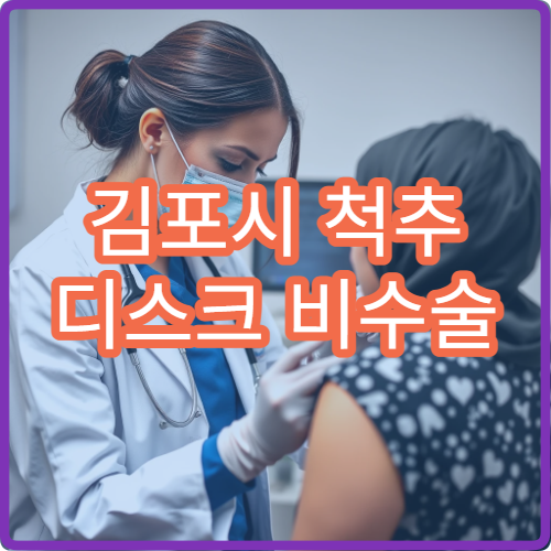 김포시 척추 디스크 비수술 치료 전문 신경외과 레이저 치료 후기