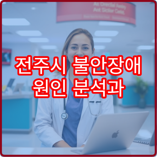 전주시 불안장애 원인 분석과 심리상담 연계 치료 병원