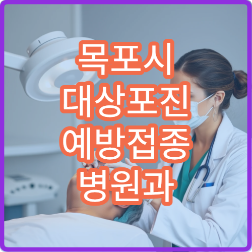 목포시 대상포진 예방접종 병원과 예방 효과 설명