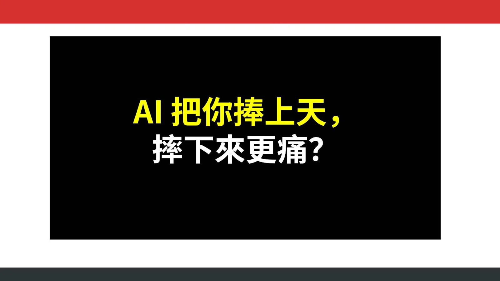 AI 把你捧上天，摔下來更痛？