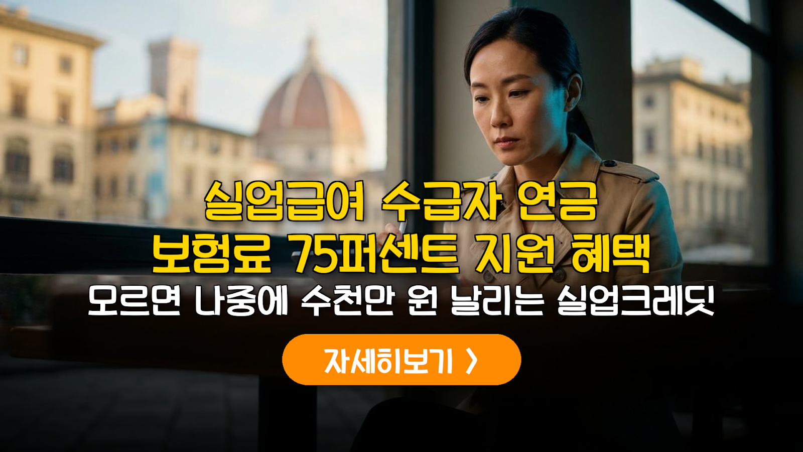 실업크레딧 국민연금 75% 지원 가이드