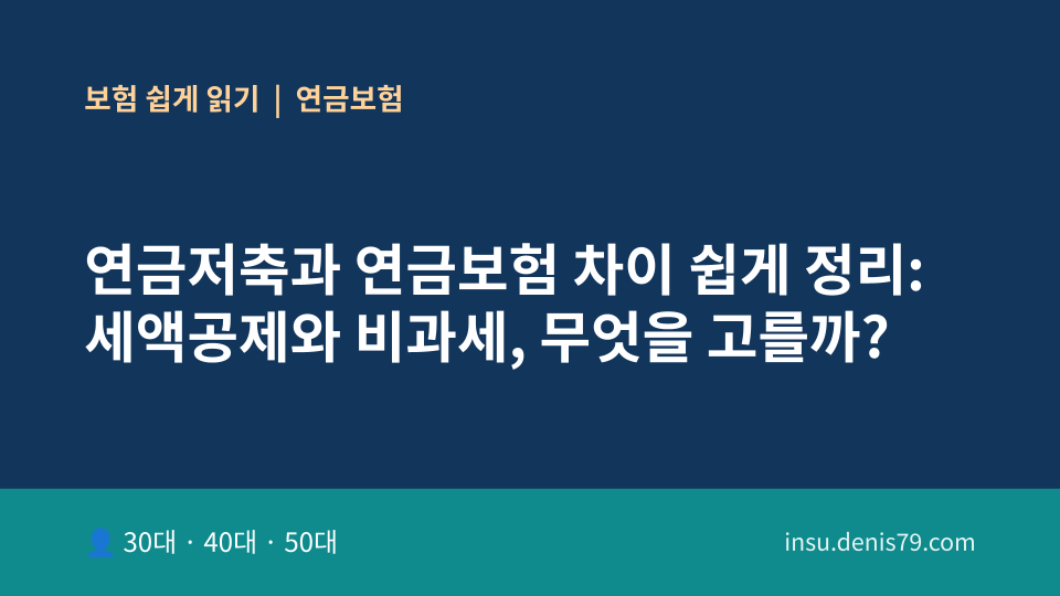 연금저축과 연금보험 차이 쉽게 정리: 세액공제와 비과세, 무엇을 고를까?