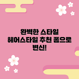 헤어스타일링폼, 스타일링 팁, 헤어 유지, 헤어 제품 추천, 완벽한 헤어 스타일