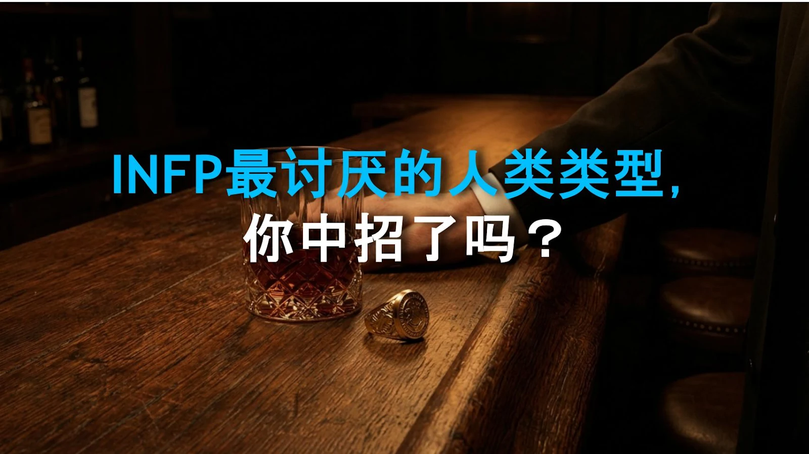 INFP最讨厌的人类类型，你中招了吗？