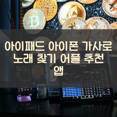 가사로 노래 찾기 썸네일