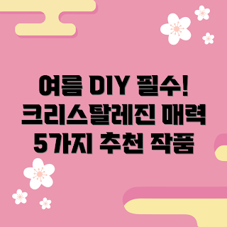 크리스탈레진 DIY, 여름 크리스탈레진, 인기 크리스탈레진, 크리스탈레진 추천, 크리스탈레진 작품