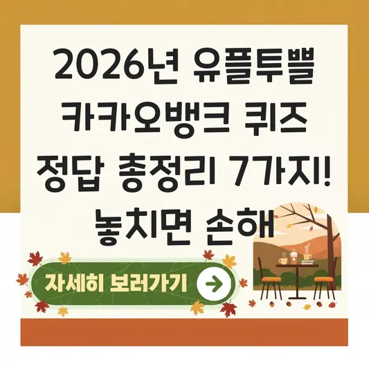 유플투쁠 퀴즈 카카오뱅크 정답