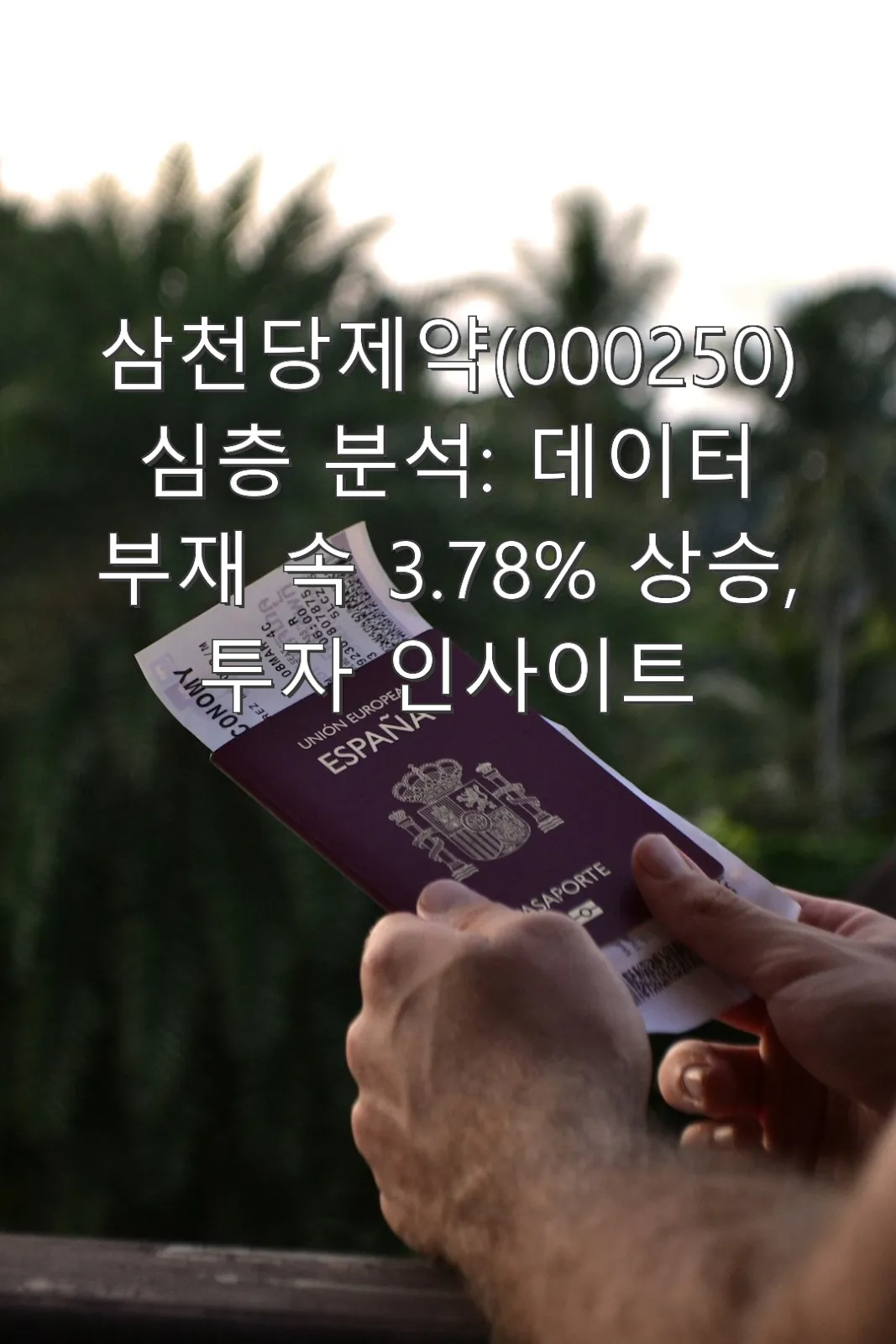 삼천당제약(000250) 심층 분석: 데이터 부재 속 3.78% 상승, 투자 인사이트