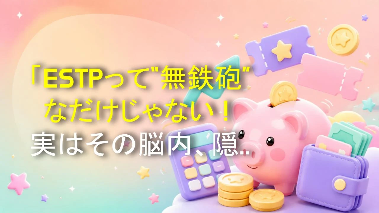 「ESTPって“無鉄砲”なだけじゃない！実はその脳内、隠れたスーパーコンピューター並みに計算してるんだ」