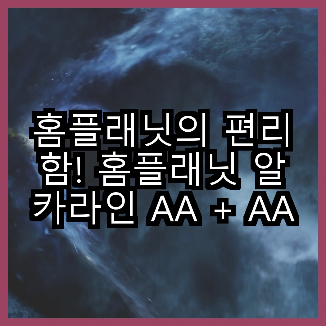 홈플래닛의 편리함! 홈플래닛 알카라인 AA + AAA 패밀리팩 대 홈플래닛 알카라인 AAA, 어떤 선택이 더 나을까? 썸네일