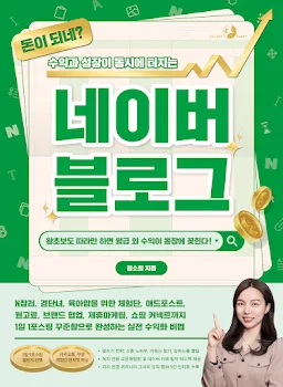 돈이 되네? 수익과 성장이 동시에 터지는 네이버 블로그