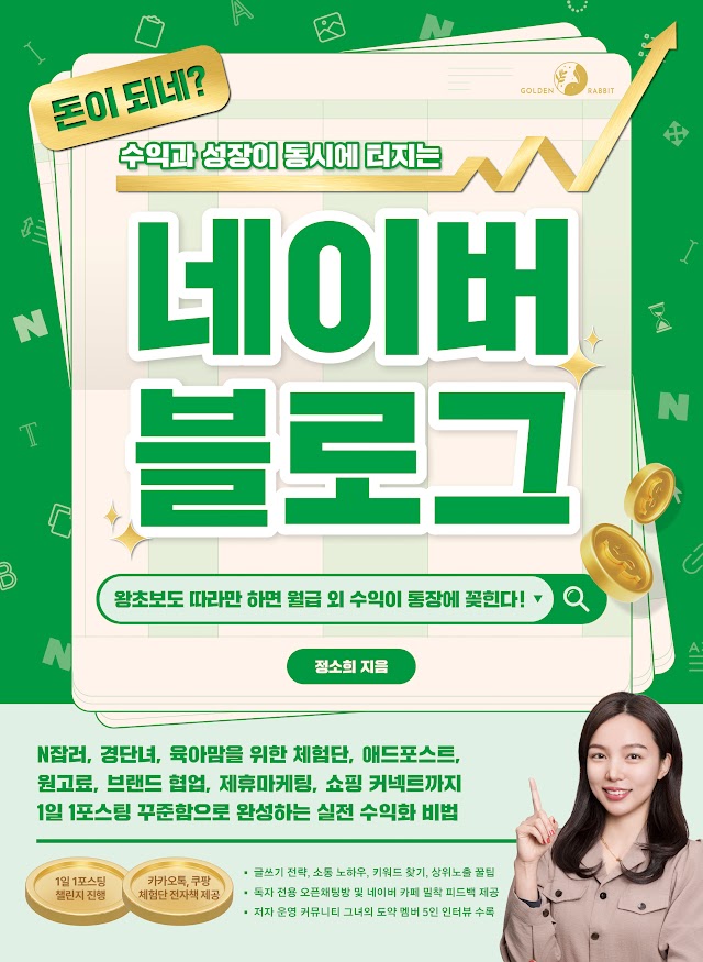 돈이 되네? 수익과 성장이 동시에 터지는 네이버 블로그