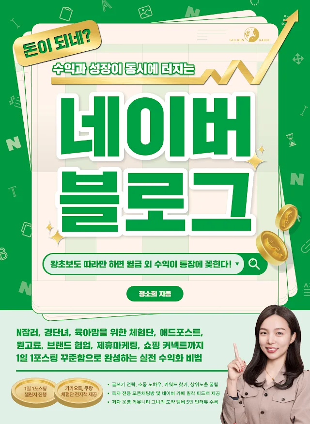 돈이 되네? 수익과 성장이 동시에 터지는 네이버 블로그