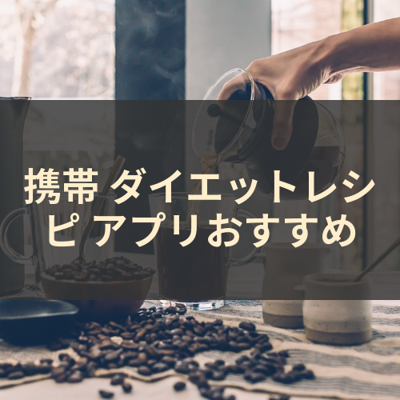 ダイエットレシピ サムネイル