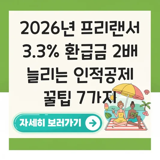 프리랜서 3.3% 사업소득자 5월 종합소득세 신고 시 인적공제 환급금 극대화하는 법 대표 이미지