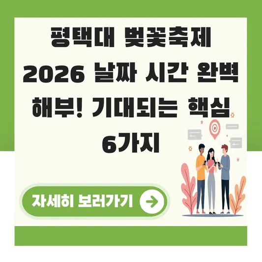 평택대 벚꽃축제 2026 날짜 시간