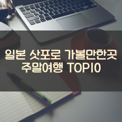 일본 삿포로 가볼만한곳 주말여행 TOP10 썸네일