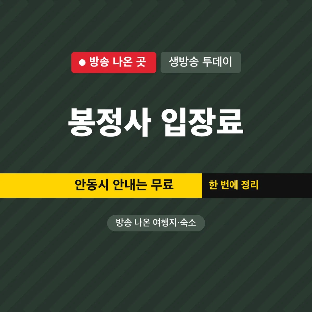생방송 투데이 봉정사 입장료, 안동시 안내는 무료