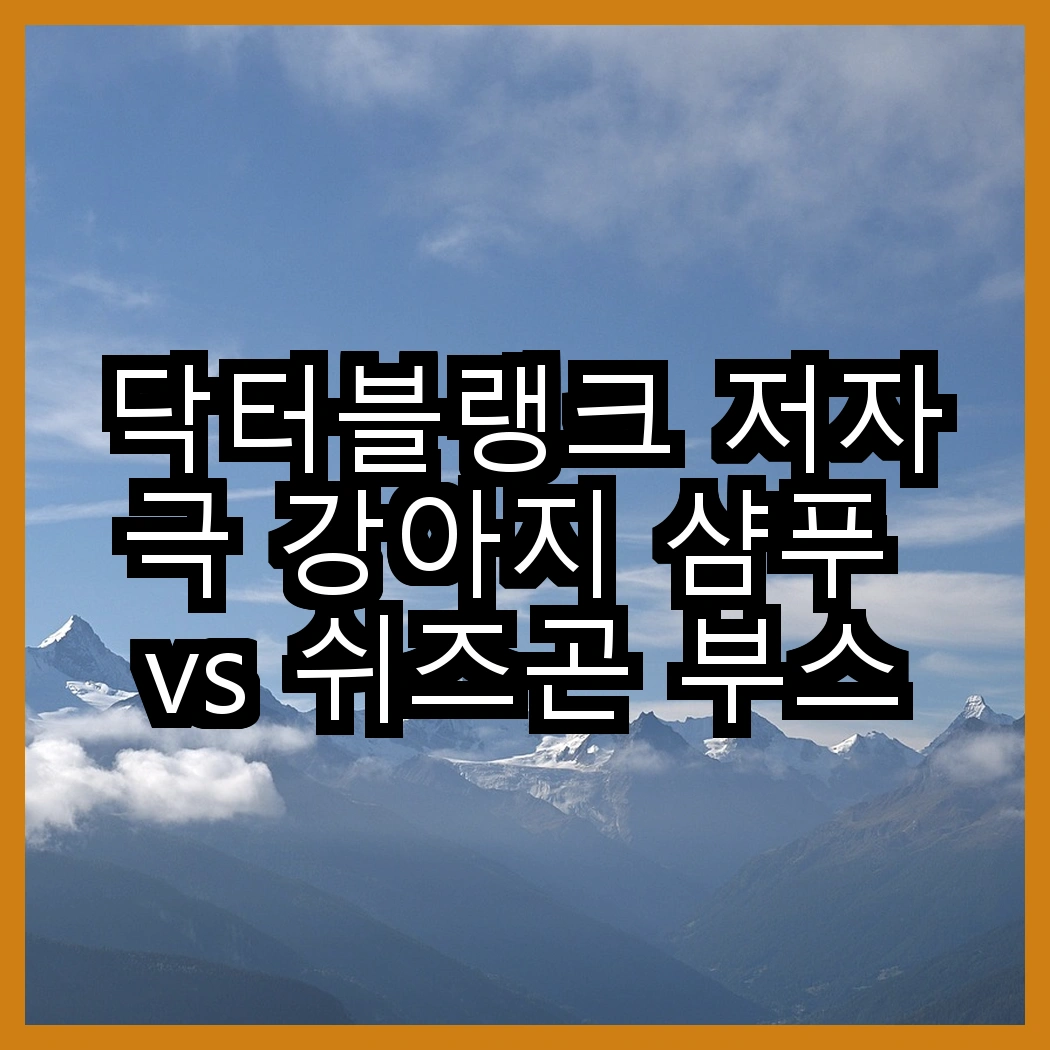 닥터블랭크 저자극 강아지 샴푸 vs 쉬즈곤 부스트 캣 샴푸, 어떤 향이 더 매력적일까? 썸네일
