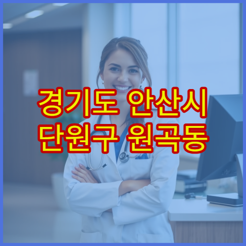 경기도 안산시 단원구 원곡동 설날 연휴 의원 성민의원·원곡하늘의원 감기·위장장애·혈압 진료