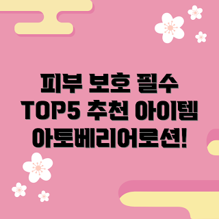아토베리어365로션 추천, 피부 보호, 계절 변화, 2023 스킨케어, 겨울 보습