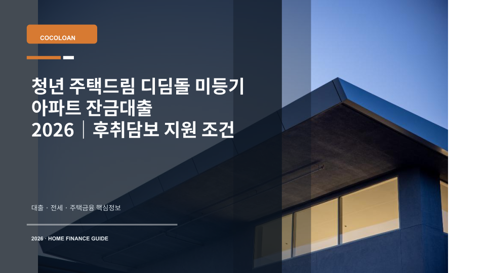 청년 주택드림 디딤돌 미등기 아파트 잔금대출과 후취담보 조건을 상징하는 신축 아파트 열쇠와 분양계약서