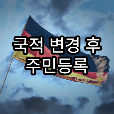 국적 변경 후 주민등록 정보가 바뀌는 항목 정리