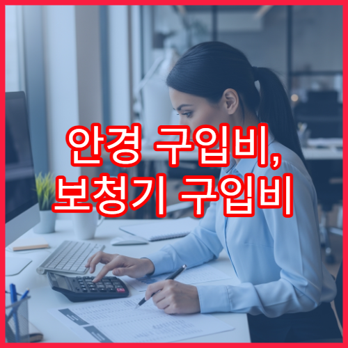 안경 구입비, 보청기 구입비 연말정산 영수증 없이 받는 법