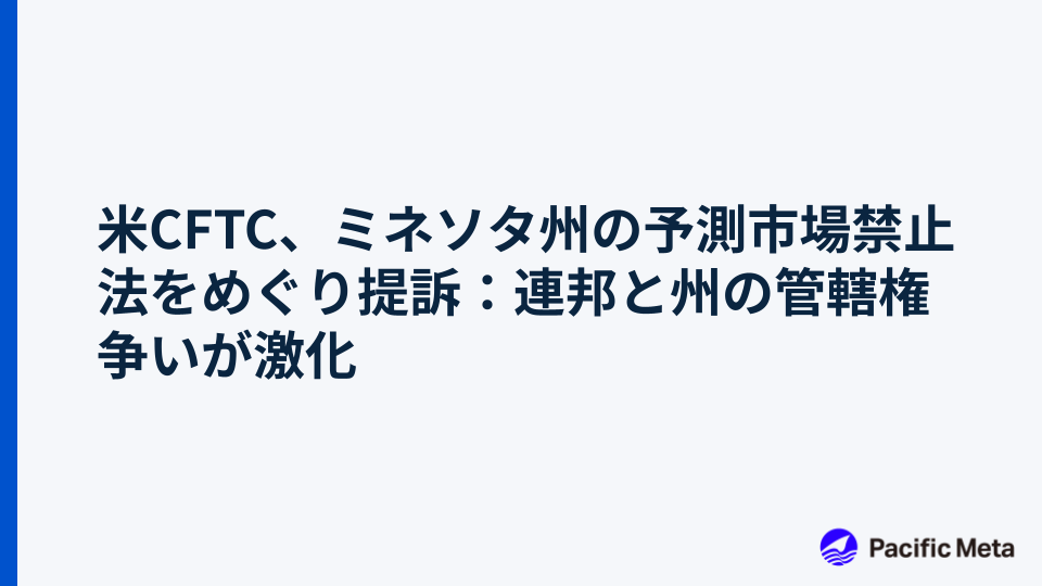 米CFTC、ミネソタ州の予測市場禁止法をめぐり提訴：連邦と州の管轄権争いが激化