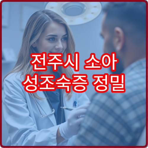 전주시 소아 성조숙증 정밀 검사와 성장 치료 프로그램 운영 병원