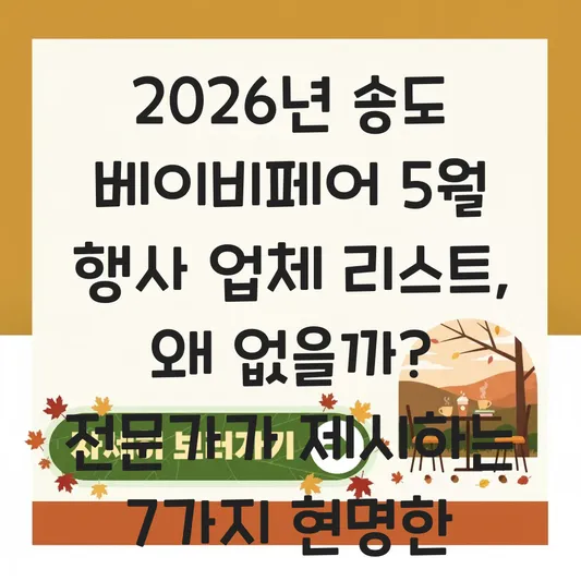 송도 베이비페어 5월 행사 업체 리스트