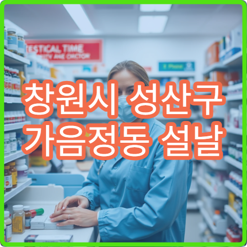 창원시 성산구 가음정동 설날 명절 연휴 당번약국 문 여는 곳 정리