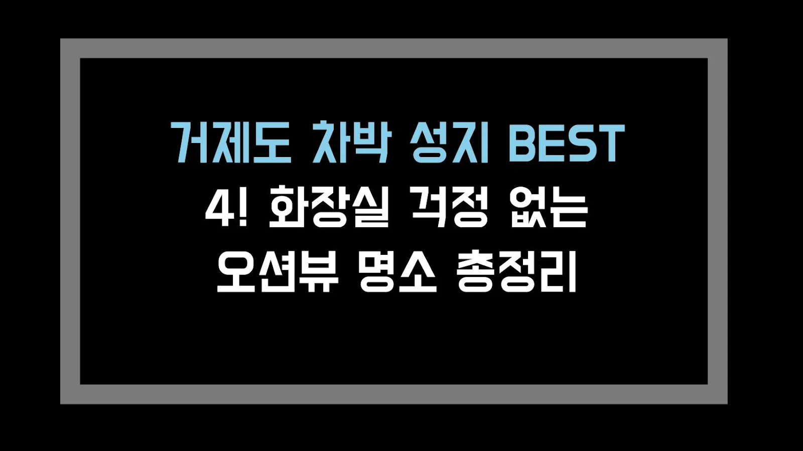 거제도 차박 성지 BEST 4! 화장실 걱정 없는 오션뷰 명소 총정리