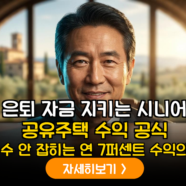 시니어 공유주택 7% 수익률과 주택 수 제외 전략