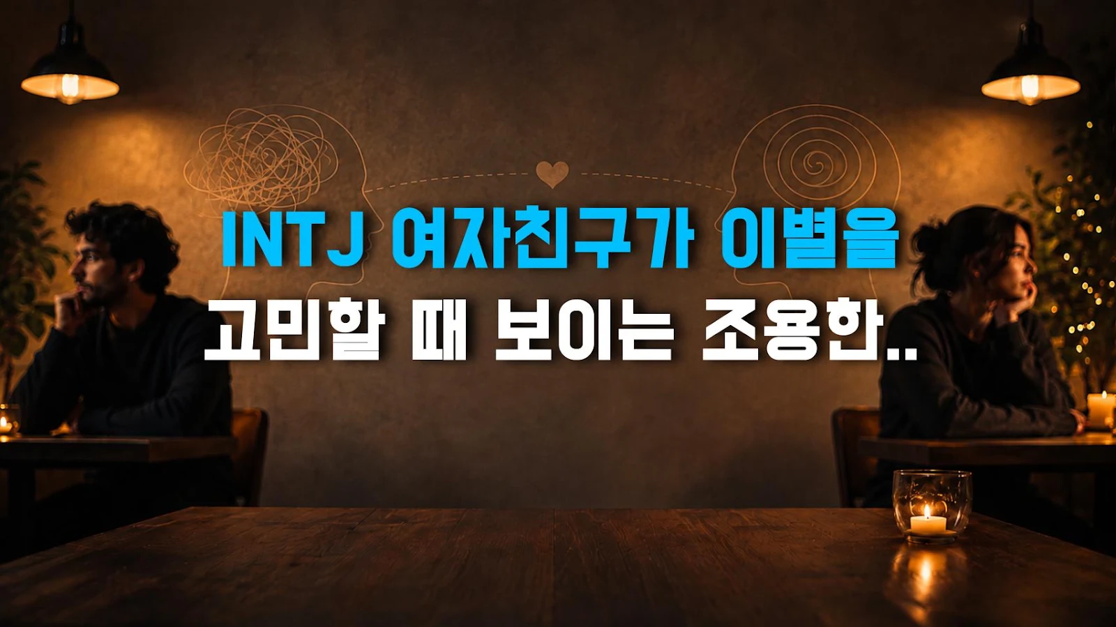 INTJ 여자친구가 이별을 고민할 때 보이는 조용한 신호, 늦기 전 확인하기
