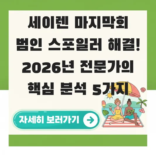세이렌 마지막회 범인 스포일러 해결
