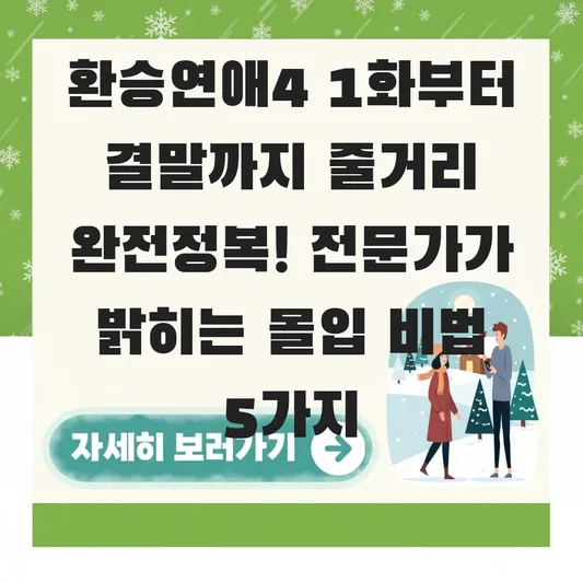 환승연애4 1화부터 결말까지 줄거리