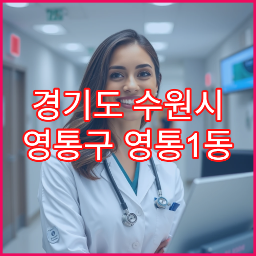 경기도 수원시 영통구 영통1동 일요일 야간 약국 영업 비타민·영양제 구입 가능