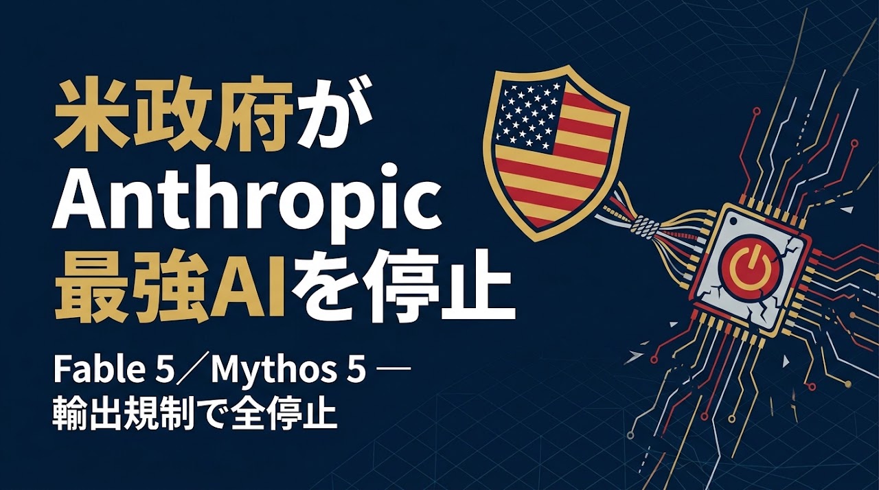 米政府×Anthropic、最強AI停止めぐり物別れ ― 6/15ホワイトハウス会談で決着つかず、IPO控える「主権AIリスク」が市場の重しに
