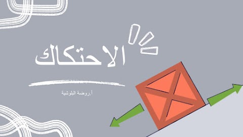 ورقة عمل درس تعليمي عن قوة الاحتكاك المفهوم والاتجاه والفوائد والعيوب والتطبيقات العملية - علوم الصف 6 الفصل 2