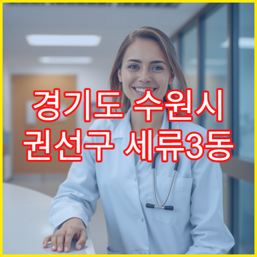 경기도 수원시 권선구 세류3동 일요일 야간 약국 영업 감기약·해열제 구입 가능